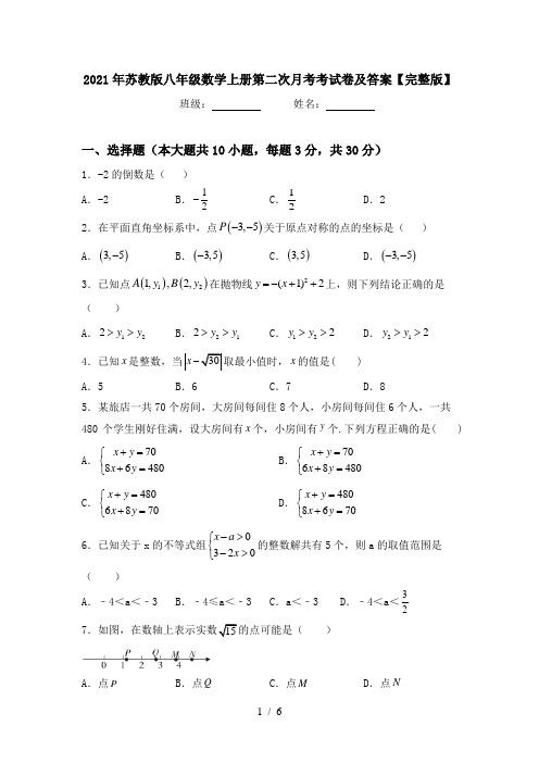 2021年苏教版八年级数学上册第二次月考考试卷及答案【完整版】