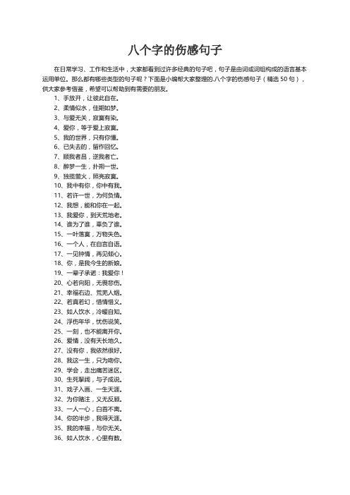 八个字的伤感句子（精选50句）