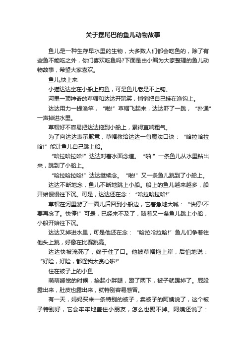 关于摆尾巴的鱼儿动物故事