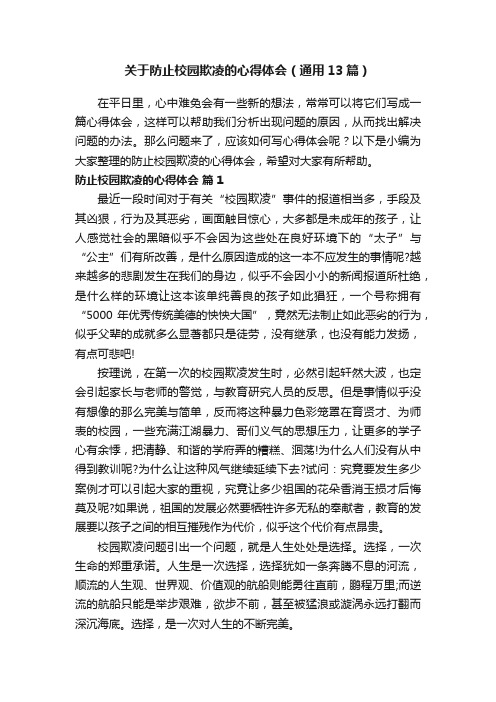 关于防止校园欺凌的心得体会（通用13篇）