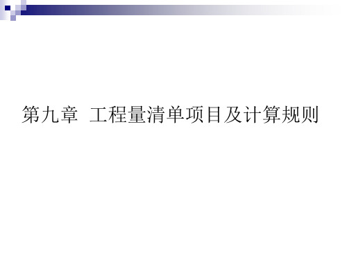 工程量清单项目及计算规则