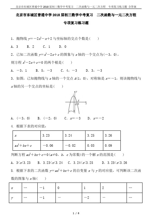 北京市东城区普通中学2018届初三数学中考复习 二次函数与一元二次方程 专项复习练习题 含答案