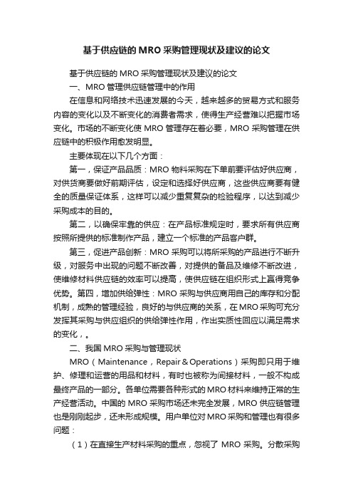 基于供应链的MRO采购管理现状及建议的论文