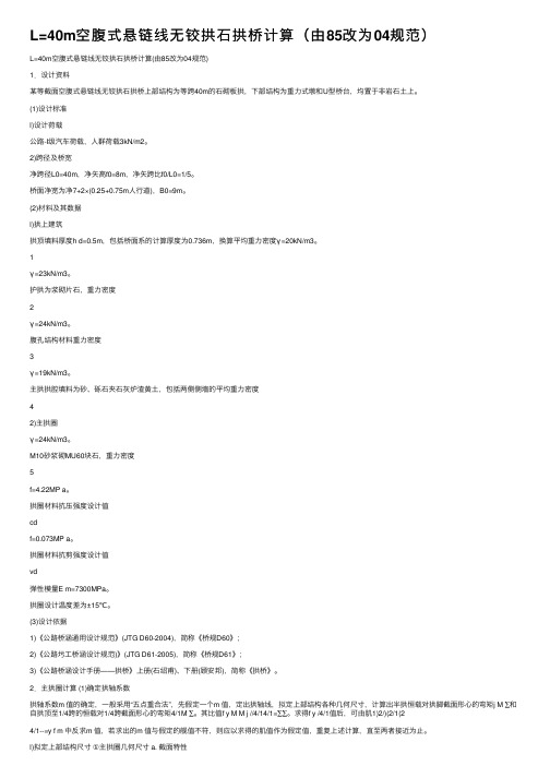 L=40m空腹式悬链线无铰拱石拱桥计算（由85改为04规范）