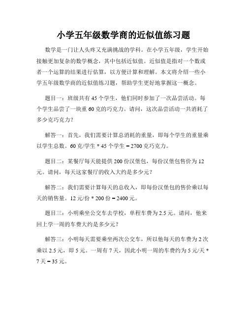 小学五年级数学商的近似值练习题