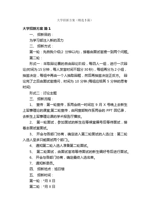 大学招新方案（精选5篇）