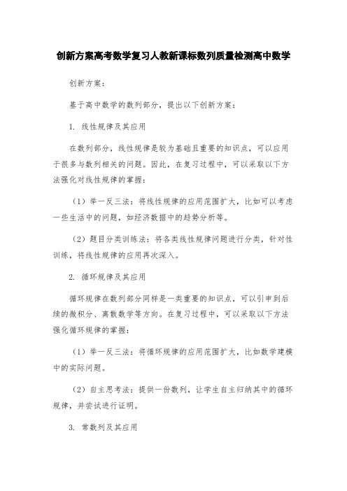 创新方案高考数学复习人教新课标数列质量检测高中数学