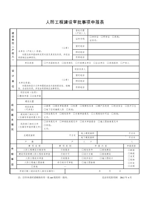 人防工程建设审批事项申报表