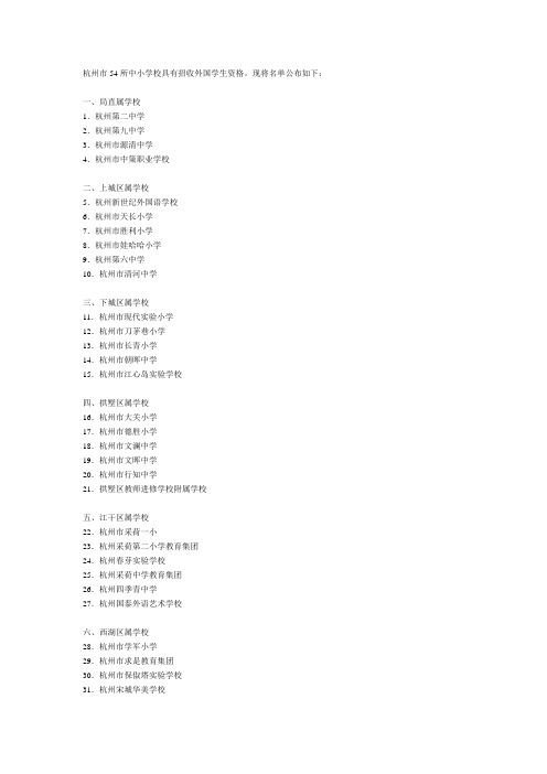 杭州市54所中小学校具有招收外国学生资格现将名单公布