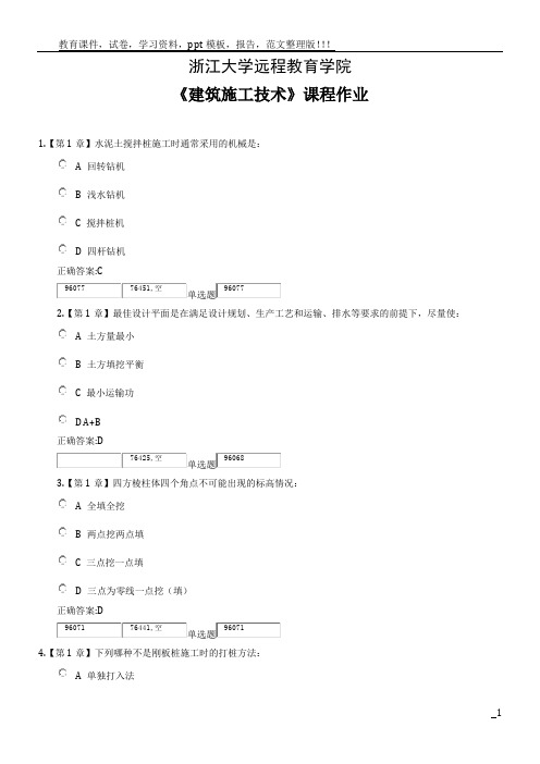 浙江大学远程教育学院建筑施工技术答案