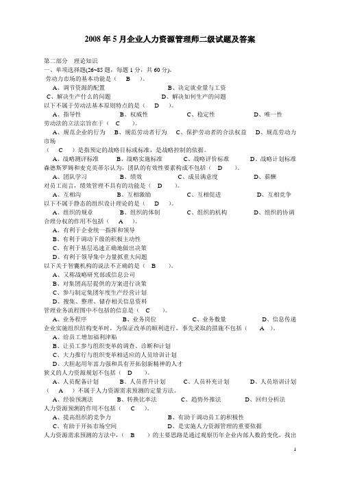 2008年5月企业人力资源管理师二级试题及答案