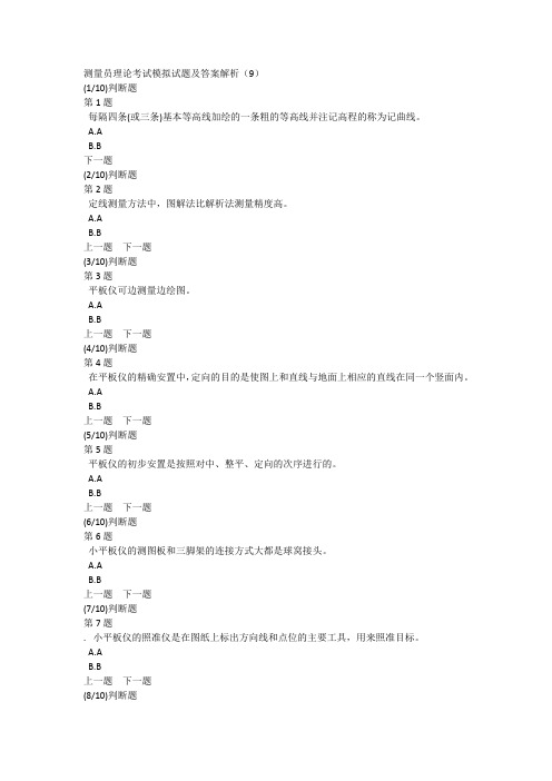 测量员理论考试模拟试题及答案解析(9)