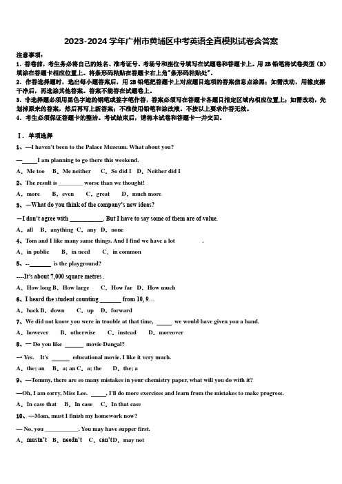 2023-2024学年广州市黄埔区中考英语全真模拟试卷含答案