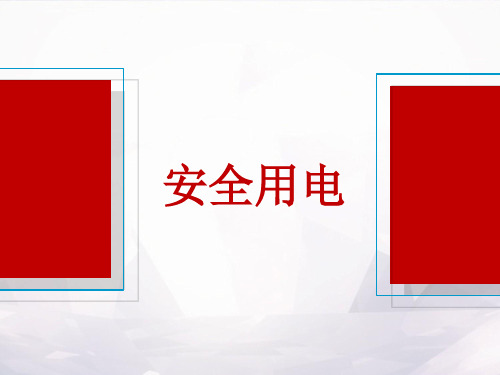 安全用电知识培训课件