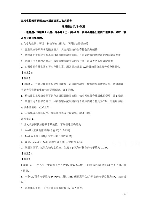 【精准解析】三湘名校教育联盟2020届高三下学期第二次大联考(全国I卷)理综化学试题