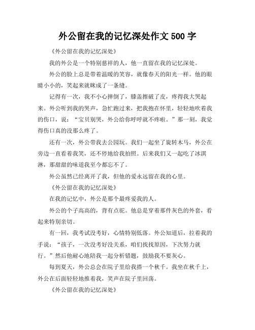 外公留在我的记忆深处作文500字