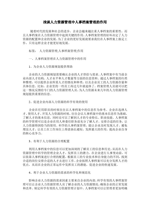 浅谈人力资源管理中人事档案管理的作用