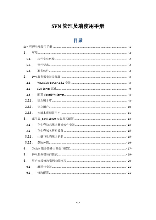 SVN管理员使用手册(简明,新手)