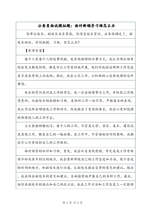 公务员面试模拟题:面对新领导刁难怎么办.doc