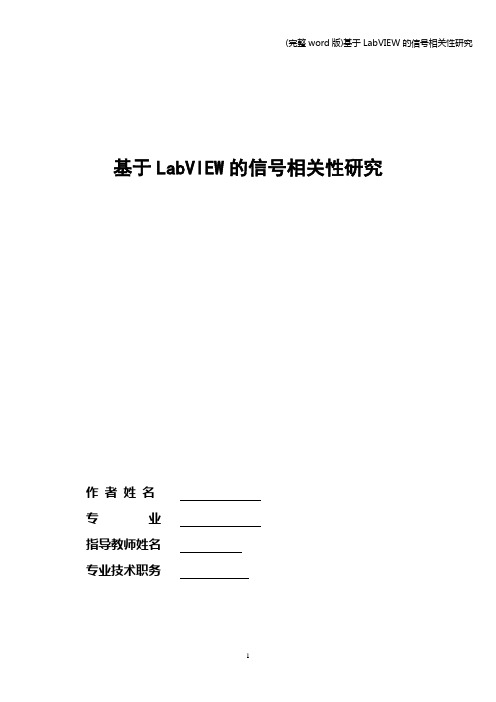 (完整word版)基于LabVIEW的信号相关性研究