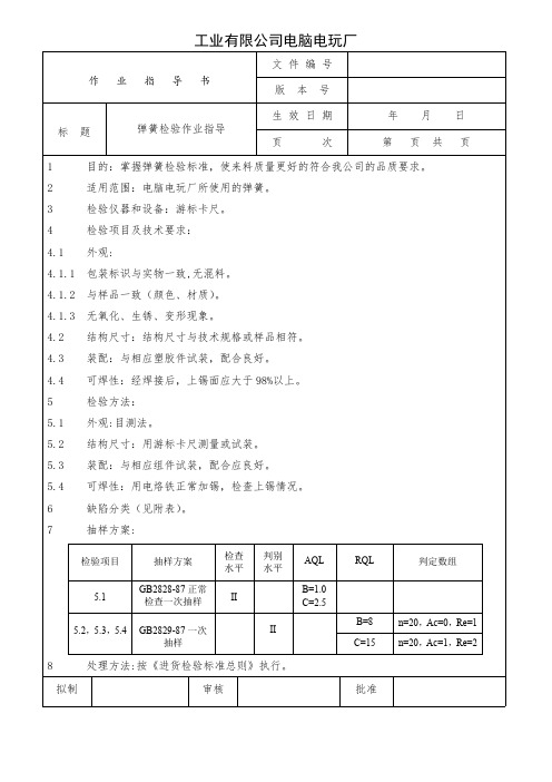 弹簧检验作业指导