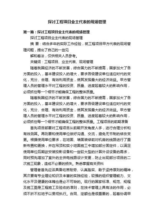 探讨工程项目业主代表的现场管理