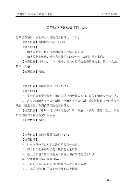 民用航空行政检查项目(SB)资料精