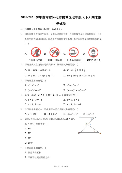 2020-2021学年湖南省怀化市鹤城区七年级(下)期末数学试卷(附答案详解)