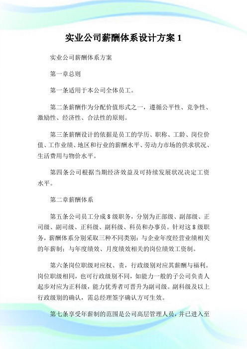 实业公司薪酬体系设计方案.doc