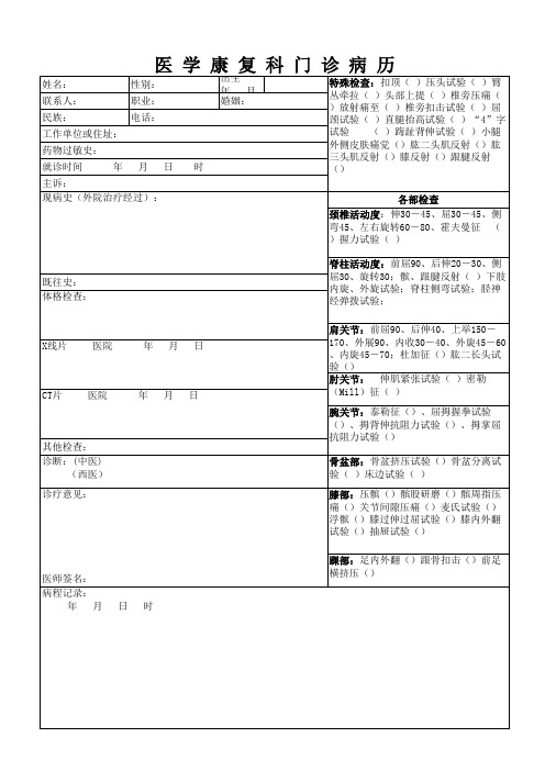 康复科门诊病历