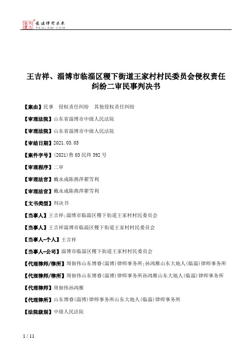 王吉祥、淄博市临淄区稷下街道王家村村民委员会侵权责任纠纷二审民事判决书