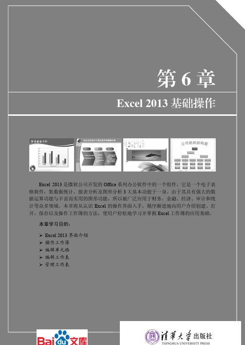 Office2013办公软件应用标准教程第六章Excel2013基础操作