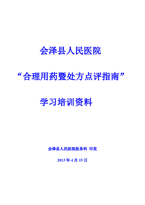 合理用药暨处方点评指南学习培训资料