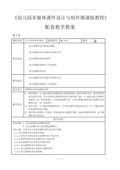 《幼儿园多媒体课件设计与制作》教学教案