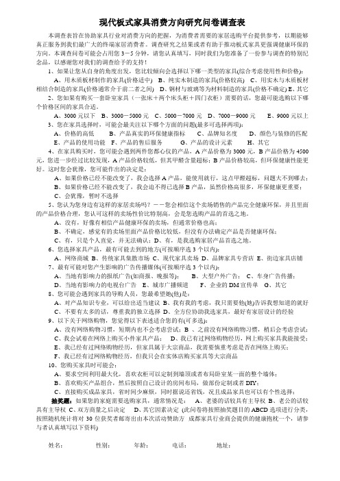 现代板式家具消费方向研究问卷调查表