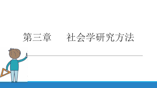 社会学概论精编第三版第3章社会学研究方法