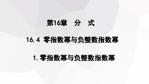 初中数学华东师大版八年级下册16.零指数幂与负整数指数幂课件