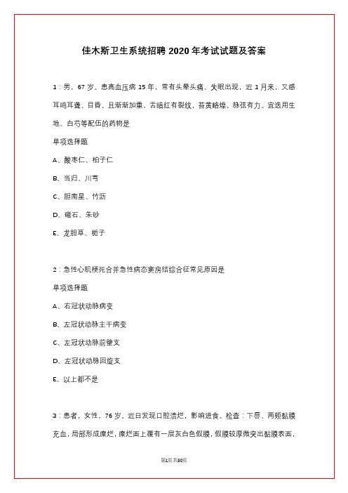 佳木斯卫生系统招聘2020年考试试题及答案