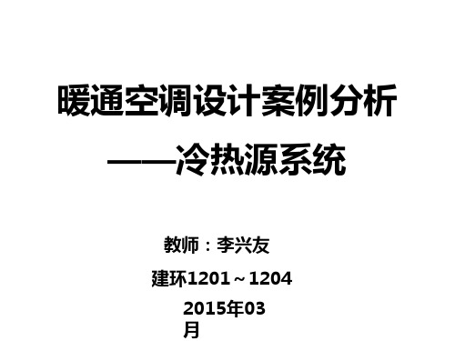 暖通空调典型工程案例分析-冷热源教学