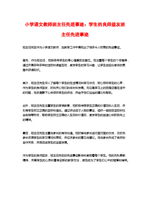 小学语文教师班主任先进事迹：学生的良师益友班主任先进事迹