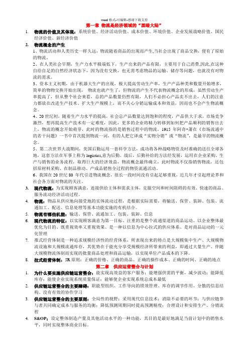 10507物流与供应链管理-总复习资料-各章节