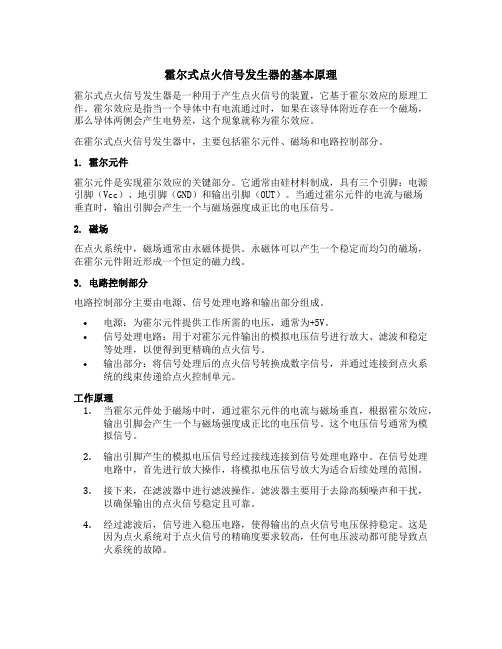 霍尔式点火信号发生器工作原理