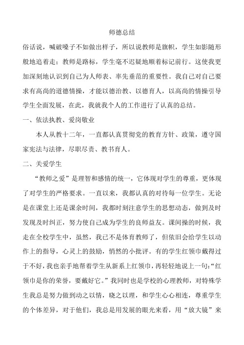 王鑫师德总结