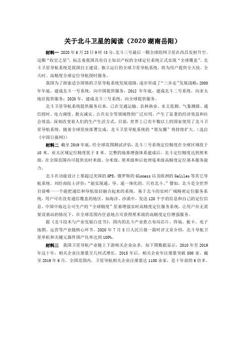 关于北斗卫星的阅读(2020湖南岳阳中考语文非连续性文本阅读试题及答案)