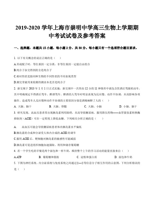 2019-2020学年上海市崇明中学高三生物上学期期中考试试卷及参考答案