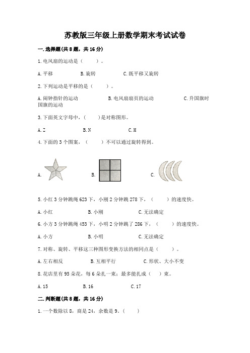 苏教版三年级上册数学期末考试试卷附参考答案【名师推荐】