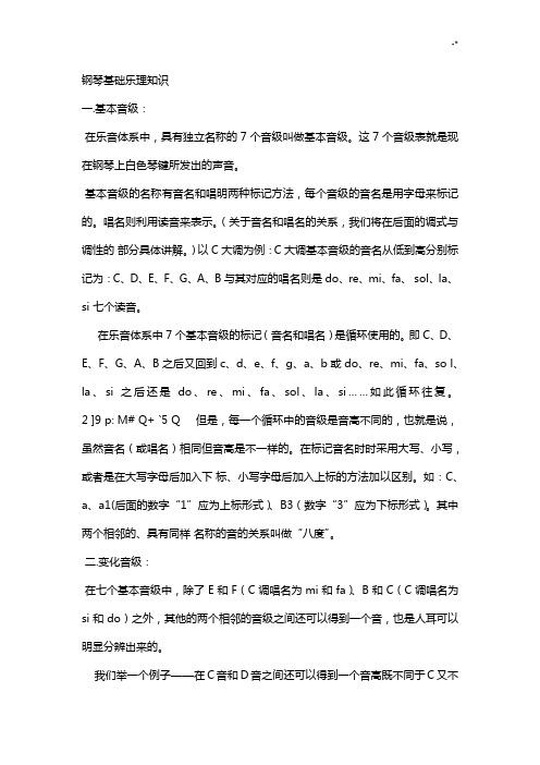 钢琴基础学习知识乐理学习知识