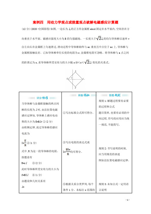 2021高考物理二轮复习第四篇案例四用动力学观点或能量观点破解电磁感应计算题学案.doc