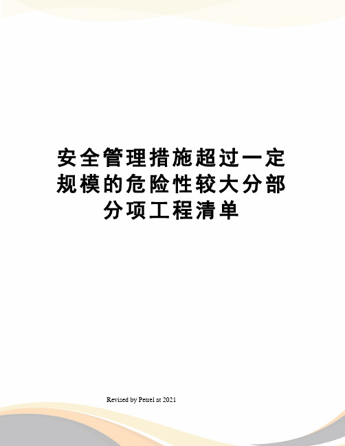 安全管理措施超过一定规模的危险性较大分部分项工程清单