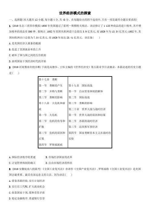 2020届高三高考历史二轮复习强化练习卷：世界经济模式的探索